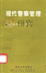 现代警察管理 1990 PDF电子版封面 7307008203 孟伶通,秦超海著