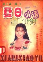 夏日小语 青苹果时节 1998 PDF电子版封面 7541814067 阿章编著