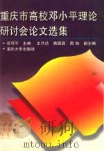 重庆市高校邓小平理论研讨会论文选集 1998 PDF电子版封面 756241758X 欧可平主编;王开达,蒋国昌,周旬副主编