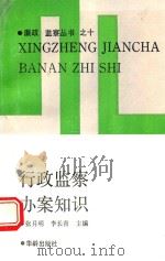 行政监察办案知识 1990 PDF电子版封面 7800820319 张月明,李长青主编