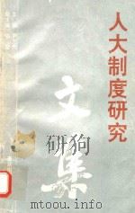 人大制度研究文集 1995 PDF电子版封面 7536631081 尹万邦主编;陈荣副主编