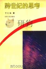 跨世纪的思考 1993 PDF电子版封面 7209013261 于仁伯著