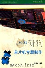 8051单片机专题制作 1993 PDF电子版封面 7507708063 邓锦城编著;天奥改编