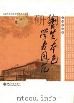 书生本色  学者风范（ PDF版）