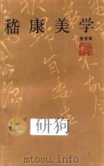 嵇康美学 1994 PDF电子版封面 7213011022 张节末著