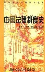 中国法律制度史 1999 PDF电子版封面 750362907X 丁凌华主编;赵元信副主编