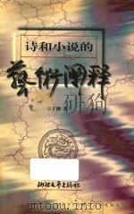 诗和小说的艺术阐释 1998 PDF电子版封面 7533911474 盛子潮著