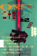 二十世纪回眸 1999 PDF电子版封面 7800946932 黄磊,李郁主编;段跃,王启和副主编