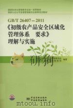 GB/T 26407-2011《初级农产品安全区域化管理体系要求》理解与实施（ PDF版）