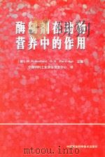 酶制剂在动物营养中的作用（ PDF版）