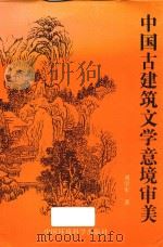 中国古建筑文学意境审美 1998 PDF电子版封面 7801356322 刘学军著