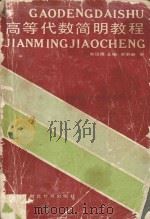 高等代数简明教程 1987 PDF电子版封面 7535101208 熊廷煌主编;郝鈵新审