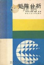 矩阵分析 1991 PDF电子版封面 7561203918 徐成贤,徐宗本编著