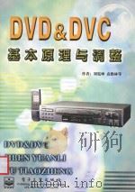 DVD&DVC基本原理与调整 1999 PDF电子版封面 750535115X 刘宪坤,袁橹林编著