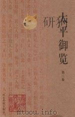 太平御览  第3卷（1994 PDF版）