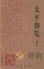 太平御览  第4卷（1994 PDF版）