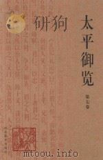 太平御览  第7卷（1994 PDF版）
