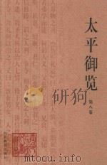 太平御览  第8卷（1994 PDF版）
