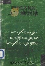 非线性方程的上下解方法 1999 PDF电子版封面 7541976946 杨异军,李宏涛著