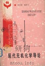现代无机化学导论 1991 PDF电子版封面 7541930512 郭同宽,张培兰著