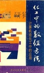 化工中的数值方法 计算机在化工中的应用 1992 PDF电子版封面 7560403085 孙健哲,陆晖编著