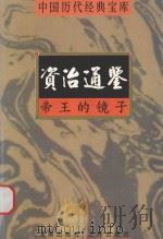 中国历代经典宝库  帝王的镜子-资治通鉴（1998 PDF版）