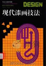 现代漆画技法 1999 PDF电子版封面 7536811292 朱曜奎编著