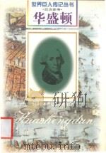 华盛顿 1732-1799 美国政治家 1997 PDF电子版封面 780615647X 王巾中编著