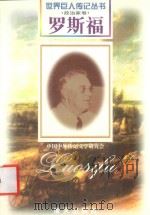 罗斯福 1882-1945 美国政治家 1997 PDF电子版封面 780615647X 赵玉贵编著