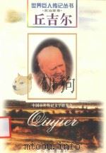丘吉尔 1874-1965 英国政治家 1997 PDF电子版封面 780615647X 魏相彬编著
