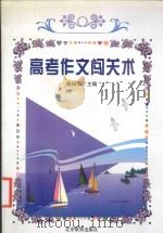 高考作文闯关术 1999 PDF电子版封面 7530317520 张伯华主编