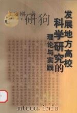 发展地方高校科学研究的理论与实践（ PDF版）