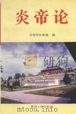 炎帝论 1996 PDF电子版封面 722404119X 宝鸡市社科联编