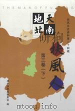 天南地北扶风人  第3卷  下（ PDF版）
