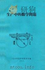 生产中的数学问题（1968 PDF版）