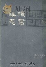 读书杂志 下 1991 PDF电子版封面 7101001971 (清)王念孙著