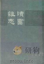 读书杂志 中 1991 PDF电子版封面 7101001971 (清)王念孙著
