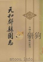 元和郡县图志 上 1983 PDF电子版封面 11018·1025 (唐)李吉甫撰;贺次君点校