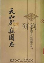 中国古代地理总志丛刊 元和郡县图志 下 1983 PDF电子版封面 11018·1025 (唐)李吉甫撰;贺次君点校