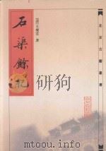 北京古籍丛书 石渠余记 1983 PDF电子版封面 7530002414 (清)王庆云著
