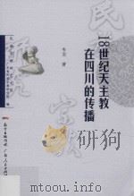 18世纪天主教在四川的传播（ PDF版）