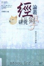 经学研究论丛 第22辑 1994 PDF电子版封面 9789864370283 陈玫玲等著