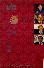 逢甲大学创校卅周年的回顾 1991 PDF电子版封面 高信等著