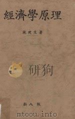 经济学原理 第8版 1985 PDF电子版封面 施建生著