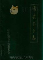 汉南农垦志 1992 PDF电子版封面 汉南区农垦志编纂委员会)