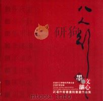 八人行  墨心韵心  武汉作家书画院书画作品集（ PDF版）