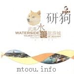 武汉水乡旅游城  一城一水一世界（ PDF版）