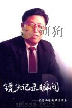 镜头记录瞬间 梁宝山家藏照片选集 PDF电子版封面 东西湖区发展和改革委员会编