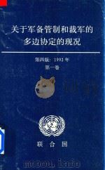 关于军备管制和裁军的多边协定的现况  1992年  第1卷  第4版   1997  PDF电子版封面     