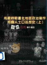 戒严时期台北地区政治案件相关人士口述历史 上 白色恐怖事件查访 1999 PDF电子版封面 9570249765 吕芳上计划主持